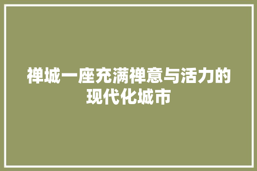 禅城一座充满禅意与活力的现代化城市 搜狗SEO
