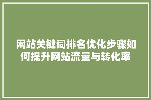网站关键词排名优化步骤如何提升网站流量与转化率 搜狗SEO