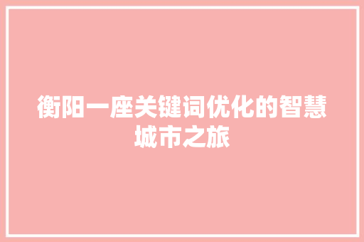 衡阳一座关键词优化的智慧城市之旅 神马SEO