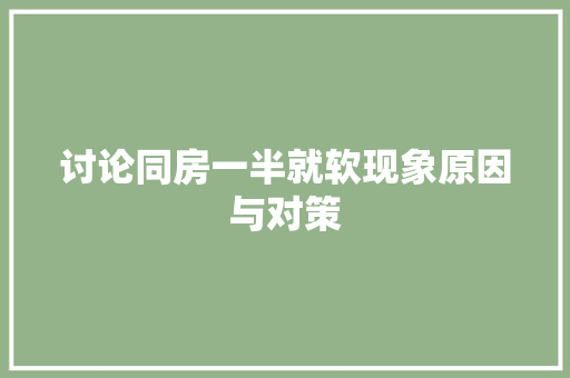 讨论同房一半就软现象原因与对策 网站建设公司