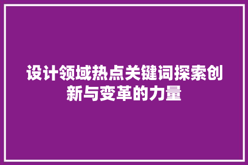 设计领域热点关键词探索创新与变革的力量 SEO关键词