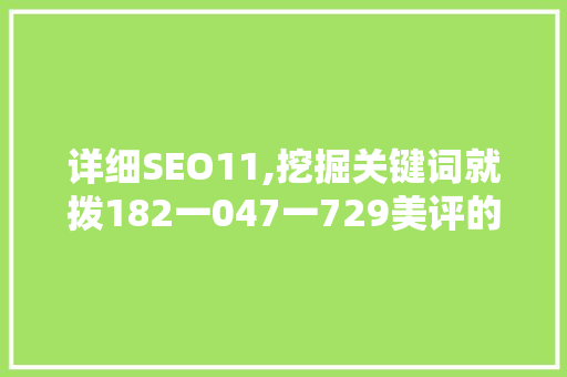 详细SEO11,挖掘关键词就拨182一047一729美评的SEO优化步骤 必应SEO