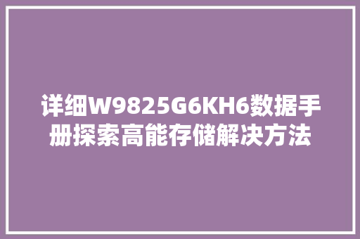 详细W9825G6KH6数据手册探索高能存储解决方法 SEO关键词
