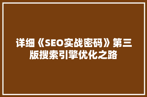 详细《SEO实战密码》第三版搜索引擎优化之路 搜狗SEO