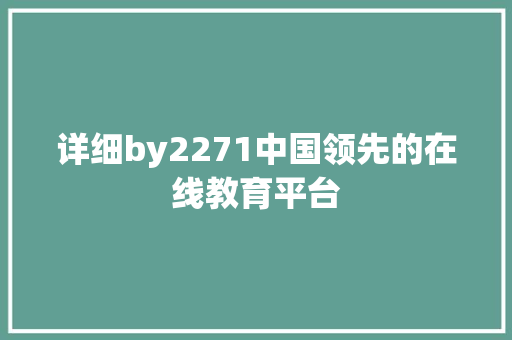 详细by2271中国领先的在线教育平台 必应SEO