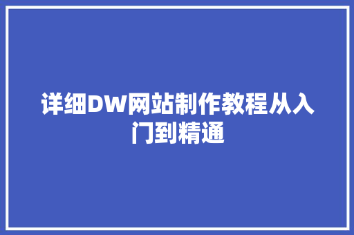详细DW网站制作教程从入门到精通 SEO关键词