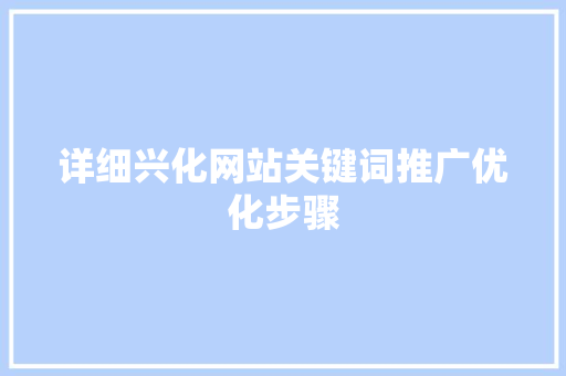 详细兴化网站关键词推广优化步骤 必应SEO
