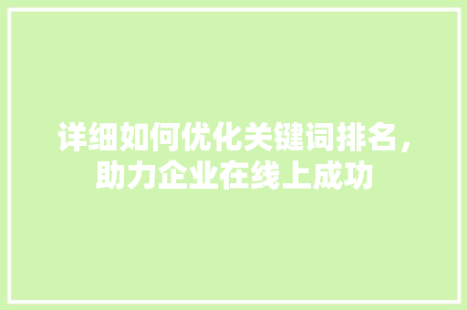 详细如何优化关键词排名，助力企业在线上成功 SEO关键词