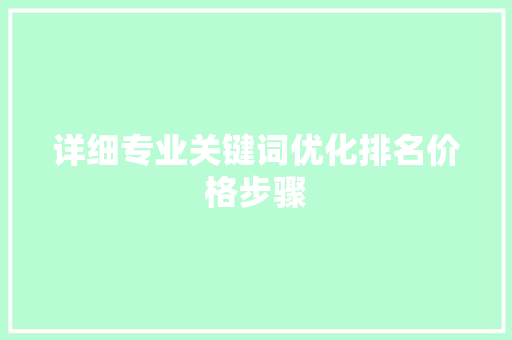 详细专业关键词优化排名价格步骤
