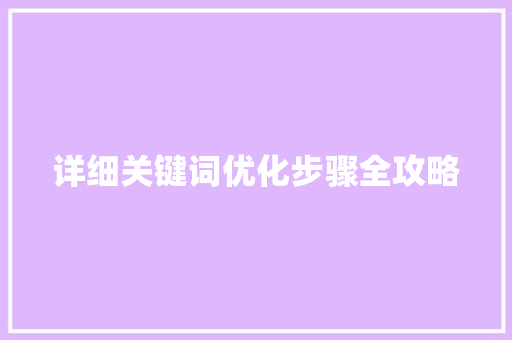 详细关键词优化步骤全攻略