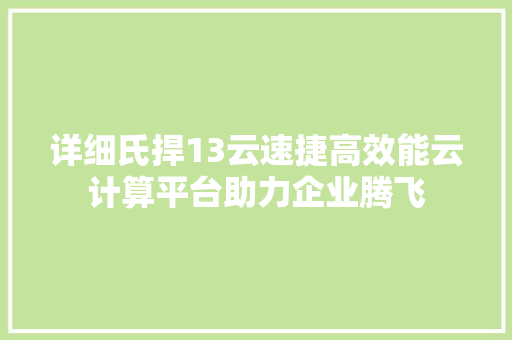 详细氏捍13云速捷高效能云计算平台助力企业腾飞 SEO关键词