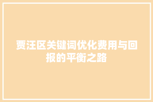 贾汪区关键词优化费用与回报的平衡之路 搜狗SEO