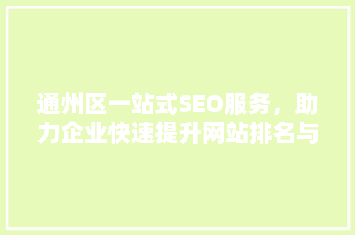通州区一站式SEO服务，助力企业快速提升网站排名与流量 必应SEO