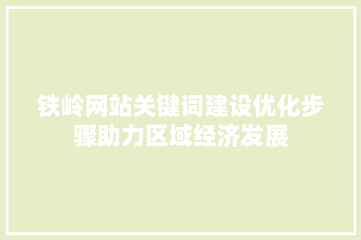 铁岭网站关键词建设优化步骤助力区域经济发展 搜狗SEO