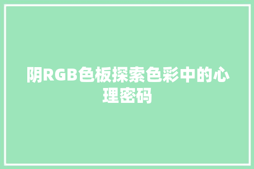 阴RGB色板探索色彩中的心理密码 SEO关键词