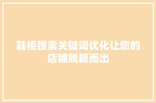 鞋柜搜索关键词优化让您的店铺脱颖而出