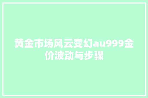 黄金市场风云变幻au999金价波动与步骤
