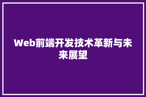 Web前端开发技术革新与未来展望 神马SEO
