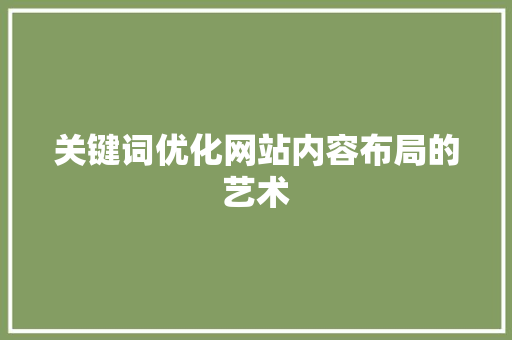 关键词优化网站内容布局的艺术 SEO关键词