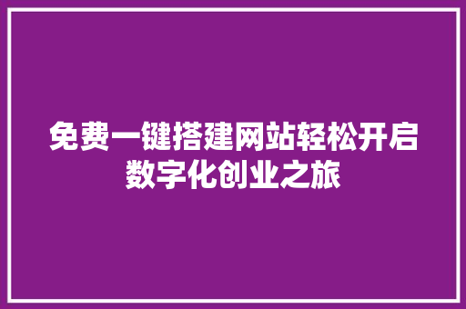 免费一键搭建网站轻松开启数字化创业之旅 百度SEO