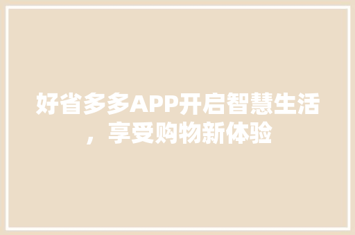 好省多多APP开启智慧生活，享受购物新体验