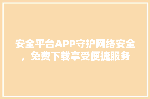 安全平台APP守护网络安全，免费下载享受便捷服务 搜狗SEO