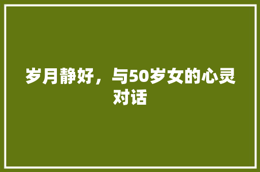 岁月静好，与50岁女的心灵对话