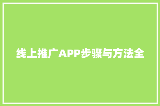 线上推广APP步骤与方法全