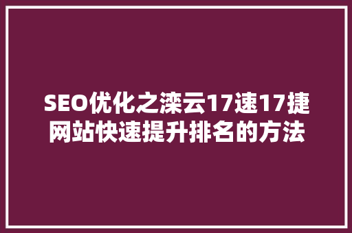 SEO优化之滦云17速17捷网站快速提升排名的方法 神马SEO