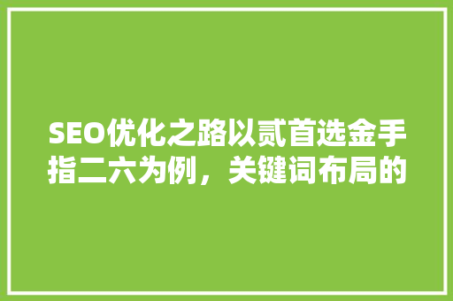 SEO优化之路以贰首选金手指二六为例，关键词布局的艺术 百度SEO