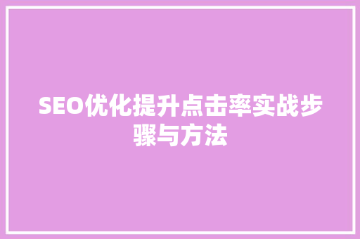 SEO优化提升点击率实战步骤与方法