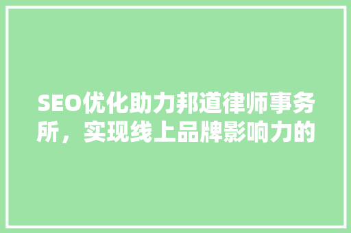 SEO优化助力邦道律师事务所，实现线上品牌影响力的飞跃