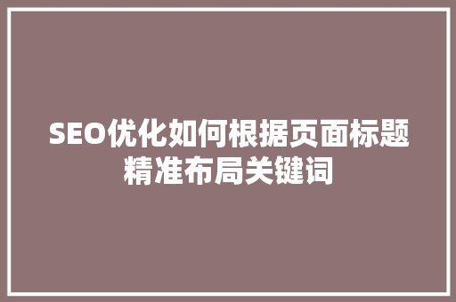SEO优化如何根据页面标题精准布局关键词