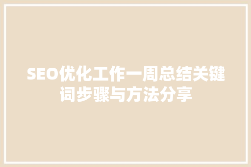 SEO优化工作一周总结关键词步骤与方法分享