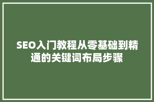 SEO入门教程从零基础到精通的关键词布局步骤 必应SEO