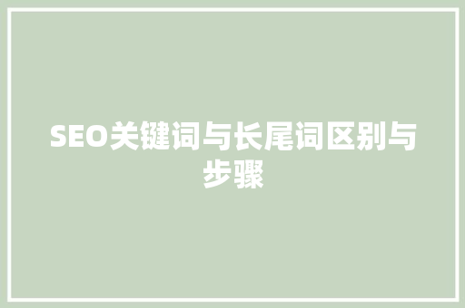 SEO关键词与长尾词区别与步骤 百度SEO