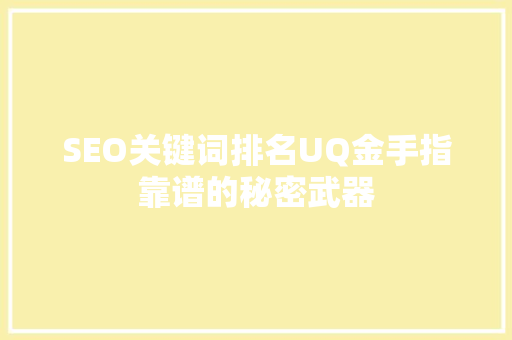 SEO关键词排名UQ金手指靠谱的秘密武器