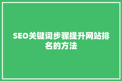 SEO关键词步骤提升网站排名的方法