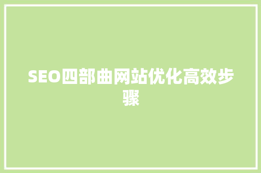 SEO四部曲网站优化高效步骤 神马SEO