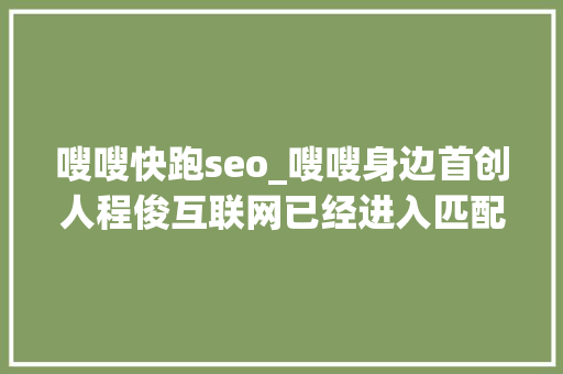 嗖嗖快跑seo_嗖嗖身边首创人程俊互联网已经进入匹配人的共享经济时代 嗖嗖快跑seo_嗖嗖身边首创人程俊互联网已经进入匹配人的共享经济时代 搜狗SEO