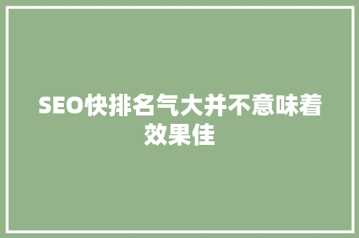 SEO快排名气大并不意味着效果佳