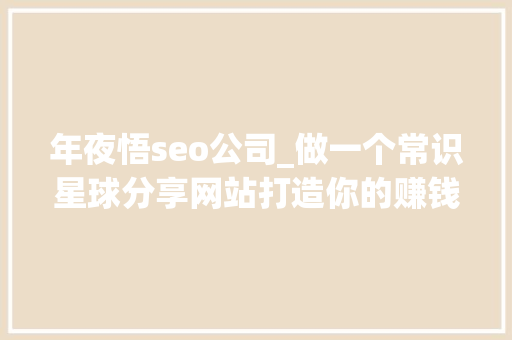 年夜悟seo公司_做一个常识星球分享网站打造你的赚钱人脉圈 年夜悟seo公司_做一个常识星球分享网站打造你的赚钱人脉圈 网站建设公司