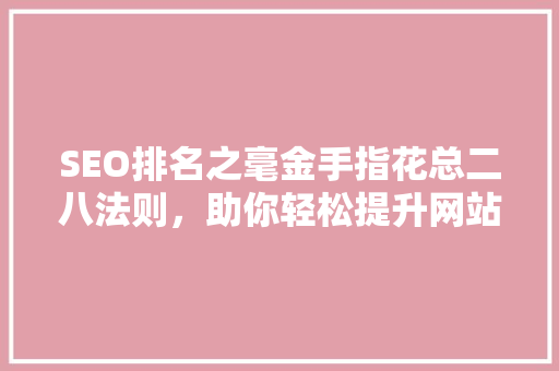 SEO排名之毫金手指花总二八法则，助你轻松提升网站流量 必应SEO