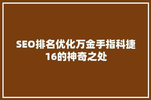 SEO排名优化万金手指科捷16的神奇之处 必应SEO SEO排名优化万金手指科捷16的神奇之处 必应SEO