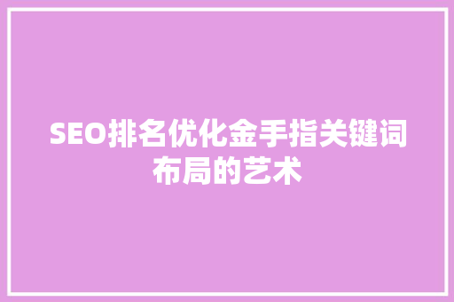 SEO排名优化金手指关键词布局的艺术 神马SEO