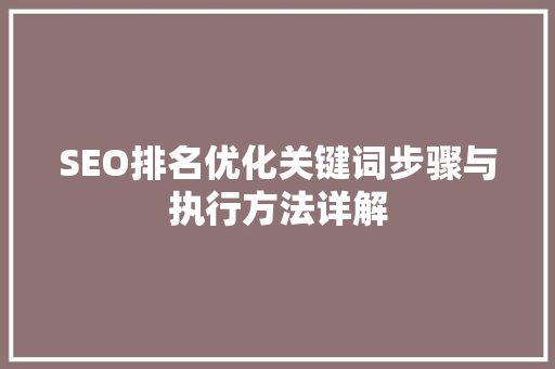 SEO排名优化关键词步骤与执行方法详解 网站建设公司