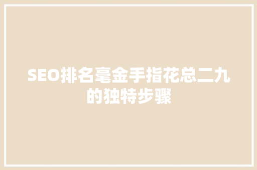 SEO排名毫金手指花总二九的独特步骤