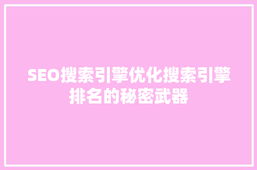 SEO搜索引擎优化搜索引擎排名的秘密武器