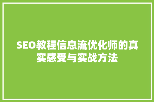 SEO教程信息流优化师的真实感受与实战方法 网站建设公司