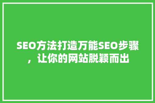 SEO方法打造万能SEO步骤，让你的网站脱颖而出